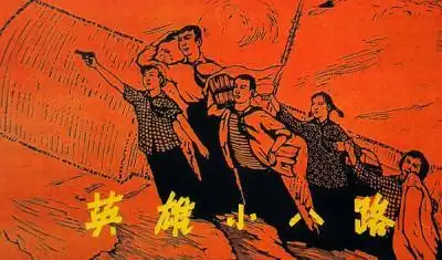 英雄小八路