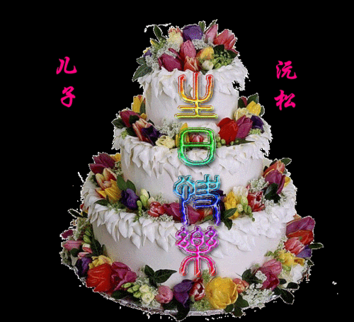 最真诚的祝福送给你祝你生日快乐祝你年年有今日岁岁有今朝