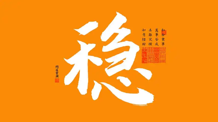 【道教文化】稳  高清电脑手机壁纸