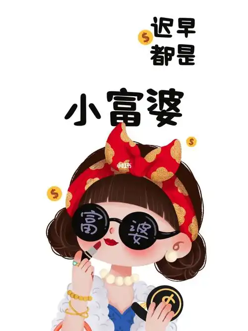 忠于自己小富婆