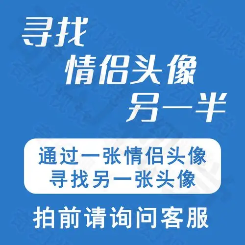 情侣头像另一半寻找代找查询是否以图识别头像设计素材