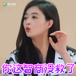 蒋欣可爱美女斗图这智商没救了无语gif动图_动态图_表情包下载_soogif