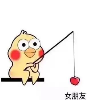 说说我当年为了找女朋友做的蠢事和踩过的坑
