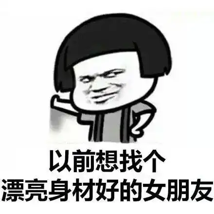 以前想找个漂亮身材,好的女朋友