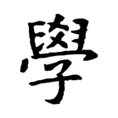 学字的楷书怎么写,学的楷书书法 - 爱汉语网