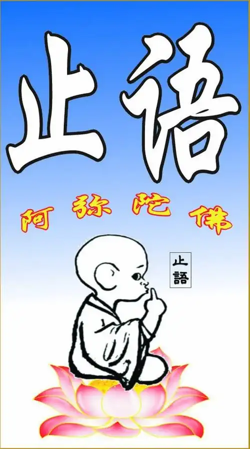 人平不语,水平不流——止语的好处 - 德昌 - 德昌博客——莲池海会