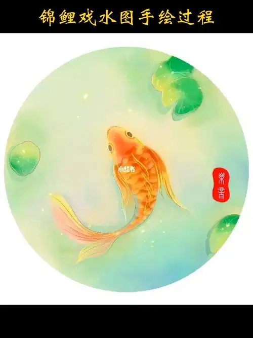 锦鲤戏水手绘教程
