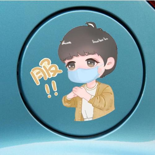 汽车肖战q版可爱卡通人物防水邮箱盖创意个性装饰遮盖划痕贴纸画