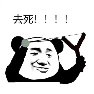 怼人几连表情包