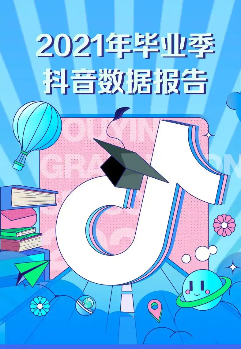 2021年抖音毕业季报告:超485万人在抖音发布毕业视频
