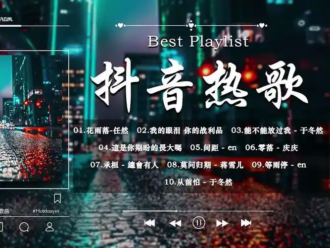 2024抖音流行歌曲97直接收藏92无限循环90开口跪96可后台播放