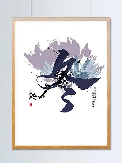 四季 i>冬 /i>天手写水墨新中式汉字设计梅花插画