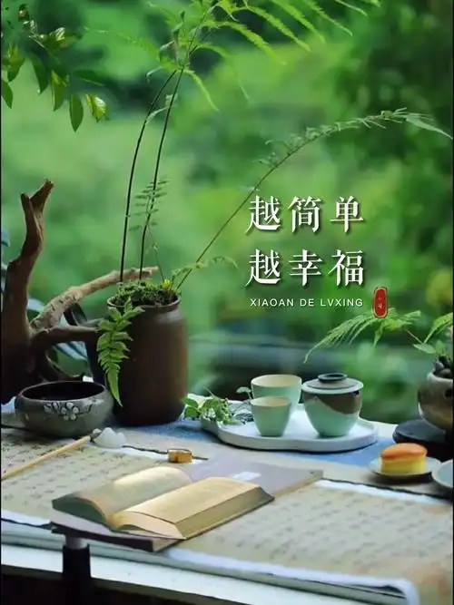 生活往往是,越简单,越幸福.在嘈杂的世界里,保持一颗安定的心