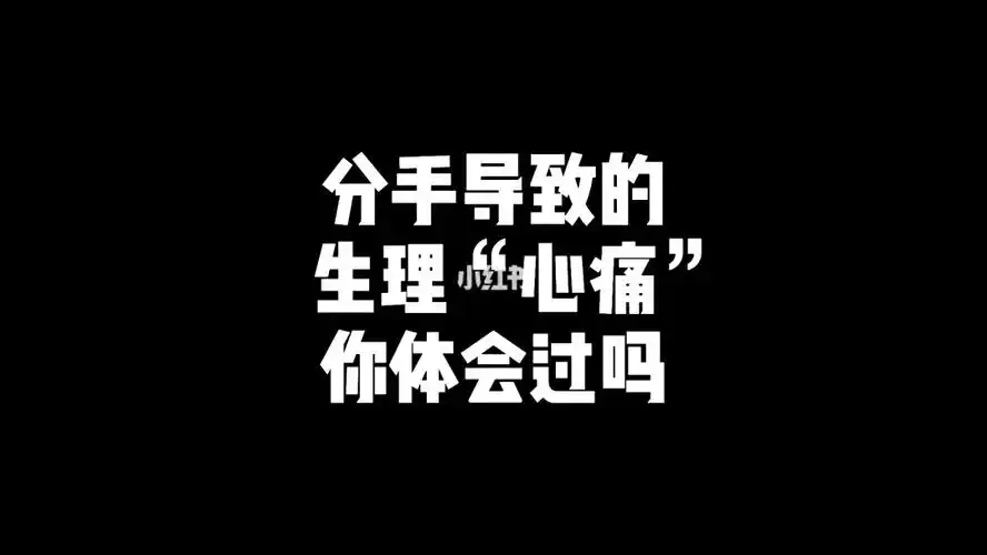 分手后的生理心痛你体会过吗