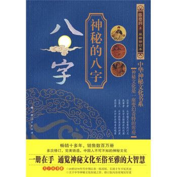 八字:神秘的八字 腾德润 著【正版书】