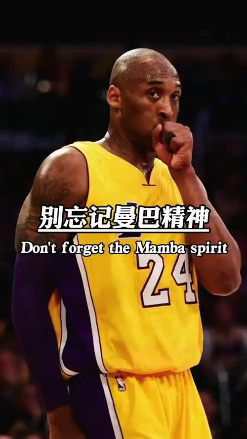 别忘记老大,别忘记曼巴精神!