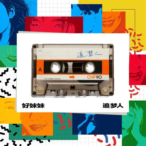 好妹妹《追梦人》重译华语经典,携手十位金曲天后跨世代合唱