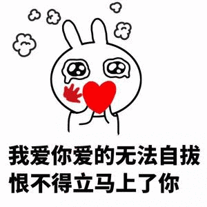 爱你表情包 - 爱你微信表情包 - 爱你qq表情包 - 发表情 fabiaoqing.