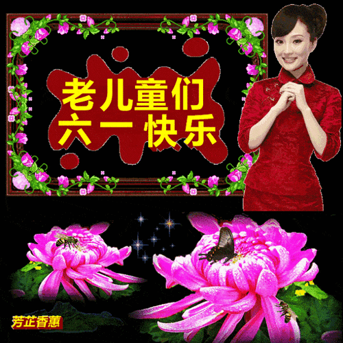 2022最新早上好表情包,六一儿童节,祝老顽童们节日快乐!