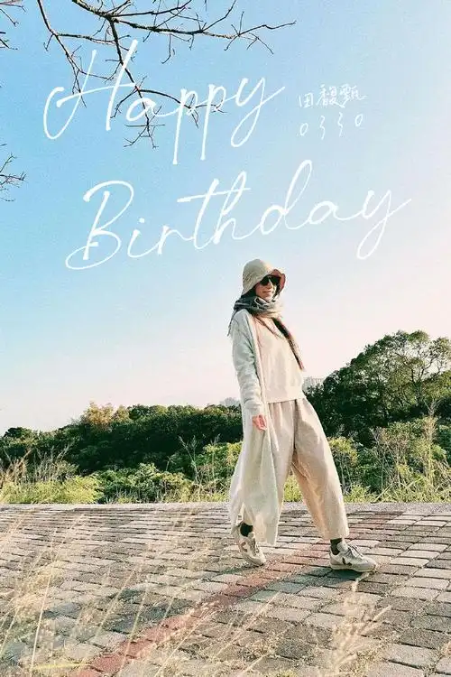 田馥甄330生日快乐