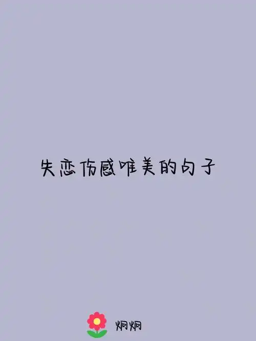 07失恋很伤感但是很美的句子