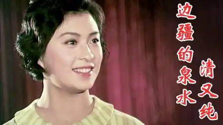 李谷一演唱电影《黑三角》插曲《边疆的泉水清又纯》,经典好听!