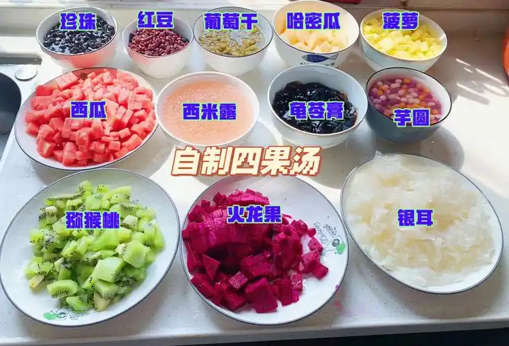 自制四果汤