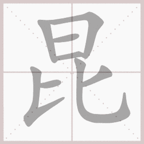 昆- 生字笔顺演示