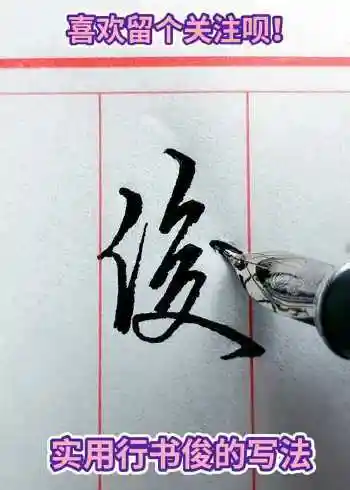 实用行书俊的写法样式非常简单学会在喜欢的人面前展示下