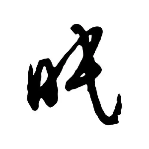 草书眠字