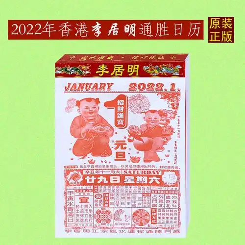 李居明日历2021牛年择日手撕正宗运程通胜挂历挂历