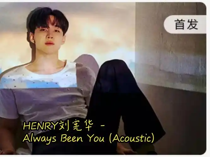 henry刘宪华 - always been you (acoustic) sq无损音质