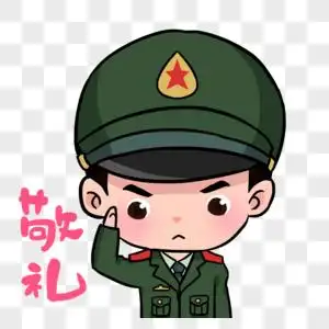 卡通军人表情包敬礼图片素材