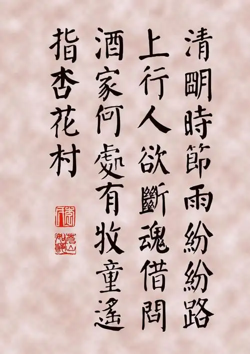 杜牧《清明 》诗, 数种字体喜欢的转走!