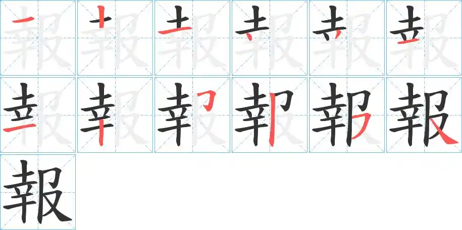 报_报字的笔顺_报的解释_报是什么意思-报字新华字典