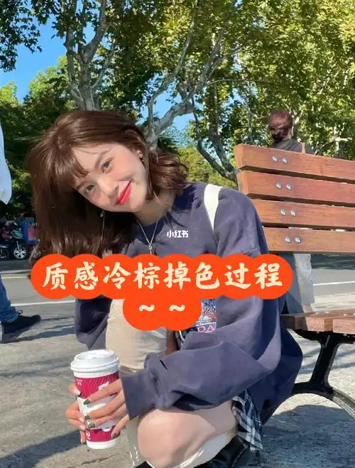 让你回到学生时代之质感冷棕掉色过程