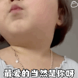 温温当然最爱你表情包