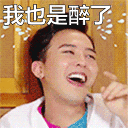 bigbang权志龙韩星斗图可爱我也是醉了gif动图_动态图_表情包下载_soo