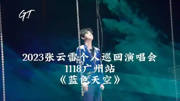 张云雷歌者启程巡回演唱会
