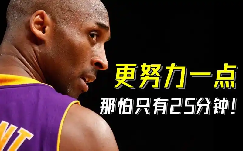 【超燃励志】听nba球星1分钟告诉你科比是如何努力的:再努力一点,哪怕