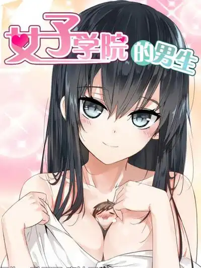 女子学院的男生