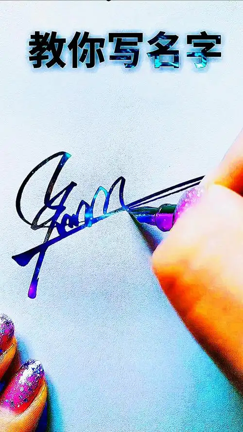 #艺术签名#孟凡影,留名教你写名字