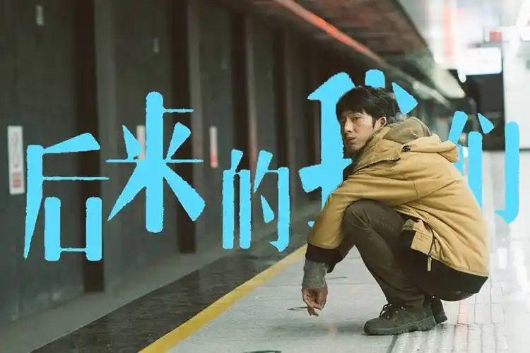 《后来》这首歌,致敬我们逝去的青春和爱情《后来的我们》主题曲