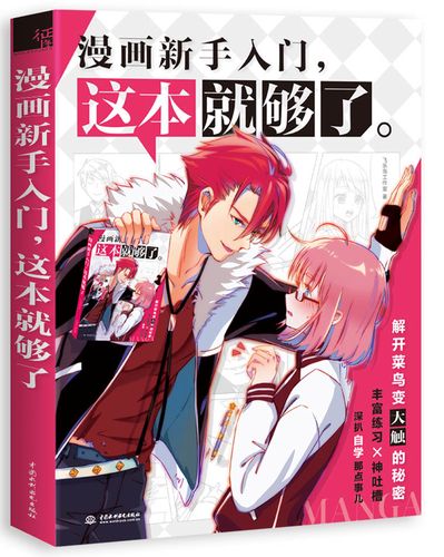 漫画新手入门,这本就够了