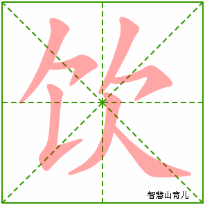 饮的笔顺拼音及解释