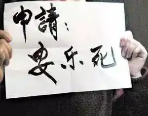 "让母亲解脱"再引立法之争