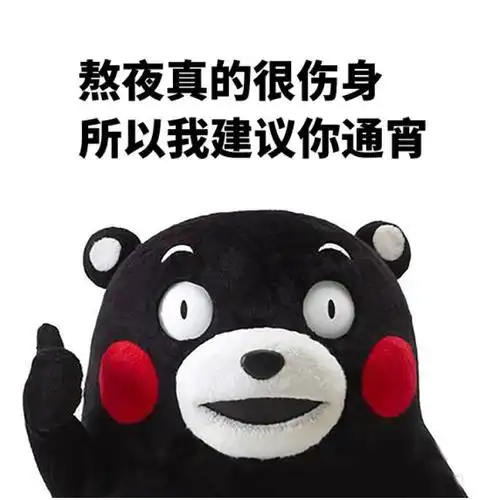 熬夜真的很伤身,所以我建议你通宵