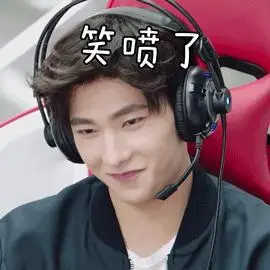 全职高手 杨洋 笑喷了 搞怪