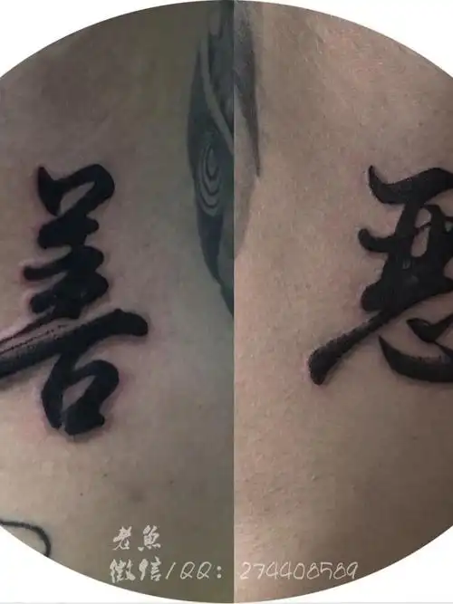 善与恶_纹身图案手稿图片_laoyutattoo 的纹身作品集