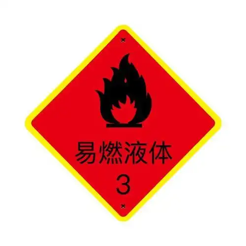 指闭杯闪点在23℃至61℃的液体;无重大危险的爆炸物质和物品,如乙炔苯